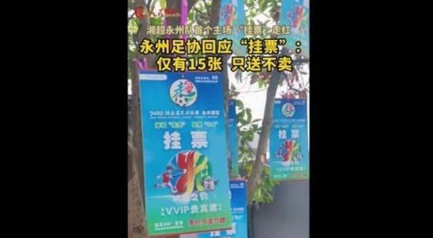 “湘超”永州队主场门票又创新:推出“相亲票”