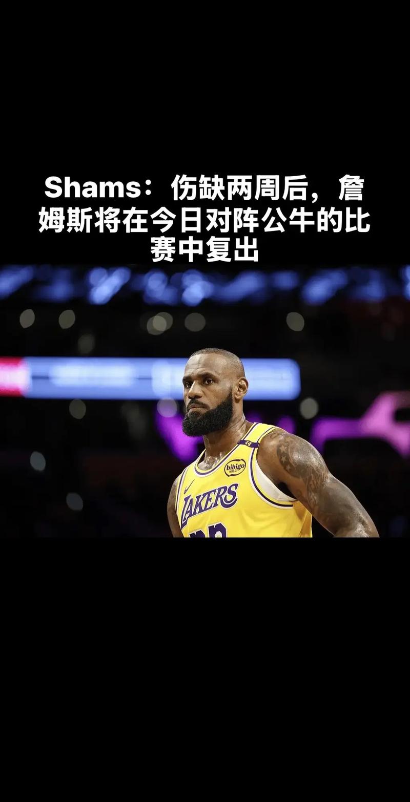 💥突发!Shams:詹姆斯因右侧坐骨神经痛将缺阵至少3-4周!