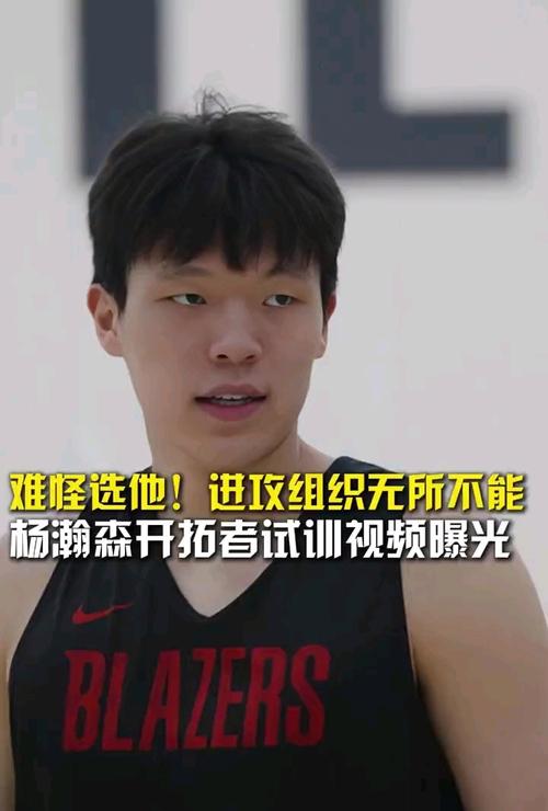 队记:第四节开拓者可多围绕杨瀚森来打战术 把球给他去尝试组织