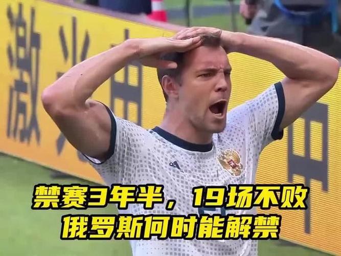禁赛期间20场不败!俄罗斯友谊赛2-1伊朗,被禁赛后排名稳定30-40