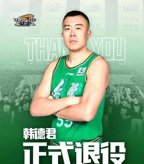 已在CBA退役!媒体人:韩德君将出战今年的全运会决赛阶段