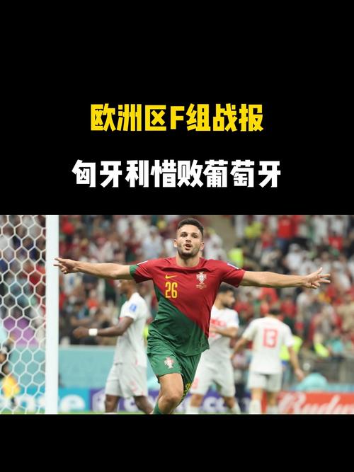 遭绝平！欧洲世预赛F组：葡萄牙5分优势领跑，下轮取胜即可晋级