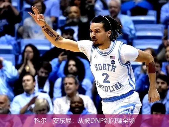 底薪香啊！科尔-安东尼19分钟三分6中5 砍下21分2助攻2抢断