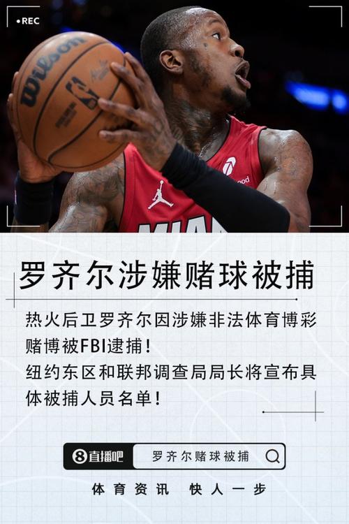 代理律师:FBI采信了不可靠消息源 罗齐尔不是赌徒也不畏抗争