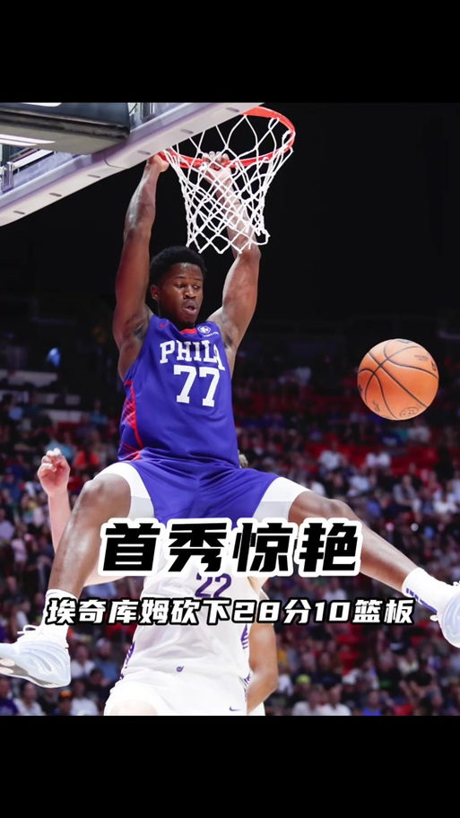 挑战弗拉格?埃奇库姆首秀34分7板3助1断 有15%的概率获最佳新秀