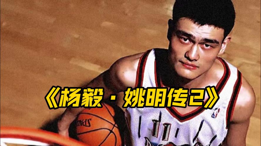 姚明最传奇巅峰之战？杨毅：09季后赛打湖人G1 受伤上演王者归来