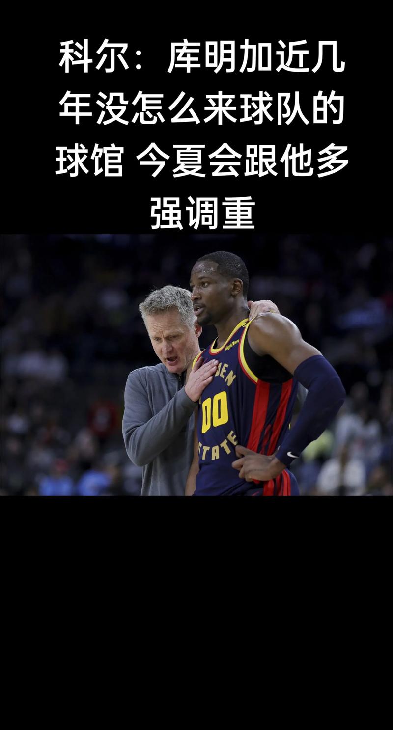 已连续缺席7场！科尔：热身结束后才能知道库明加今晚能否上场